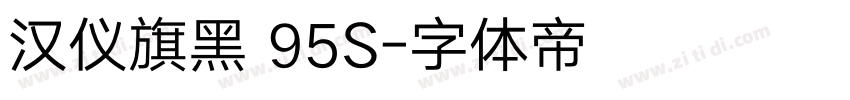汉仪旗黑 95S字体转换